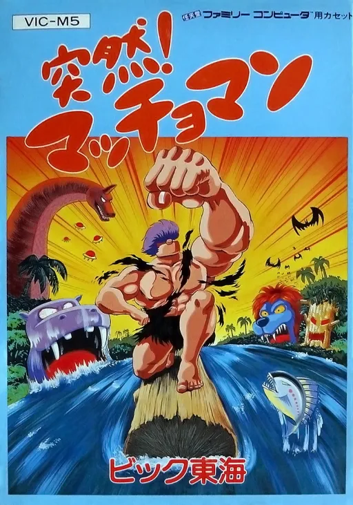 Totsuzen! Macchoman (Japan)